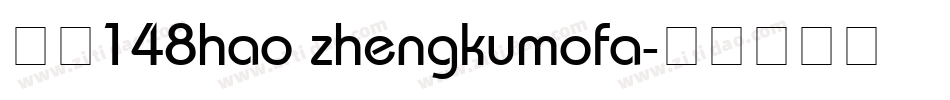 字魂148hao zhengkumofa字体转换